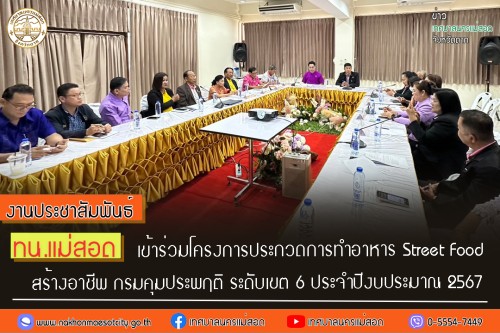 ทน.แม่สอด เข้าร่วมโครงการประกวดการทำอาหาร Street Food สร้างอาชีพ กรมคุมประพฤติ ระดับเขต 6 ประจำปีงบประมาณ 2567