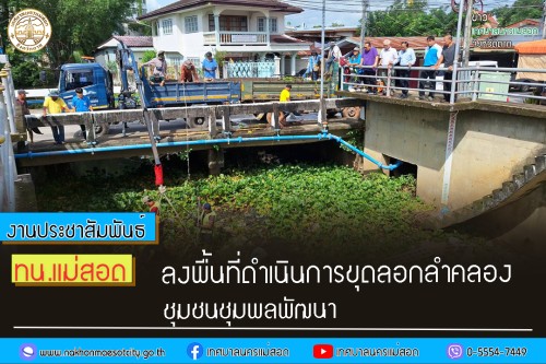 เทศบาลนครแม่สอด ลงพื้นที่ดำเนินการขุดลอกลำคลองชุมชนชุมพลพัฒนา 