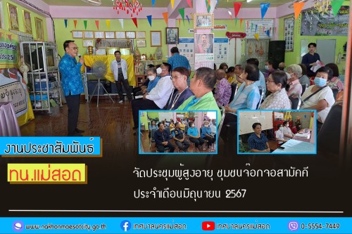 เทศบาลนครแม่สอด จัดประชุมผู้สูงอายุชุมชนจ๊อกจอสามัคคี ประจำเดือนมิถุนายน 2567