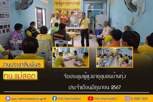 เทศบาลนครแม่สอด จัดประชุมผู้สูงอายุชุมชนบ้านทุ่ง ประจำเดือนมิถุนายน 2567