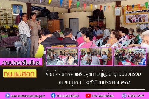 เทศบาลนครแม่สอด ร่วมโครงการส่งเสริมสุขภาพผู้สูงอายุแบบองค์รวม ชุมชนปู่แดง ประจำปีงบประมาณ 2567