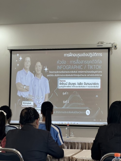 ทน.แม่สอด ร่วมอบรมเชิงปฏิบัติการ “เทคนิคการนำเสนอ ข้อมูลข่าวสาร ยุคดิจิทัล เพื่อให้การประชาสัมพันธ์เข้าถึงกลุ่มเป้าหมายอย่างมีประสิทธิภาพ”