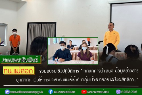 ทน.แม่สอด ร่วมอบรมเชิงปฏิบัติการ “เทคนิคการนำเสนอ ข้อมูลข่าวสาร ยุคดิจิทัล เพื่อให้การประชาสัมพันธ์เข้าถึงกลุ่มเป้าหมายอย่างมีประสิทธิภาพ”
