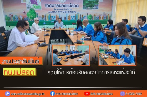 ทน.แม่สอด ร่วมให้การต้อนรับคณะจากการเคหะแห่งชาติ 