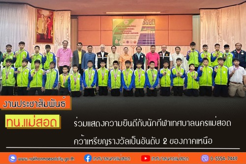 เทศบาลนครแม่สอด ร่วมแสดงความยินดีกับนักกีฬาเทศบาลนครแม่สอด คว้าเหรียญรางวัลเป็นอันดับ 2 ของภาคเหนือ