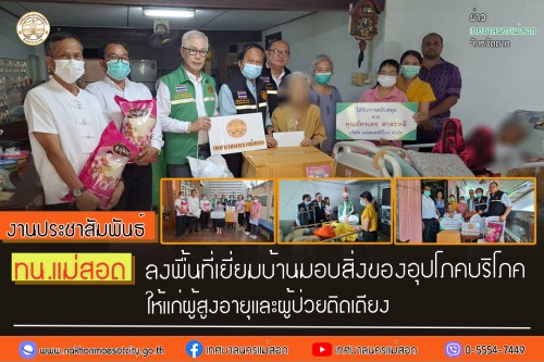 ทน.แม่สอด ลงพื้นที่เยี่ยมบ้านมอบสิ่งของอุปโภคบริโภคให้แก่ผู้สูงอายุและผู้ป่วยติดเตียง