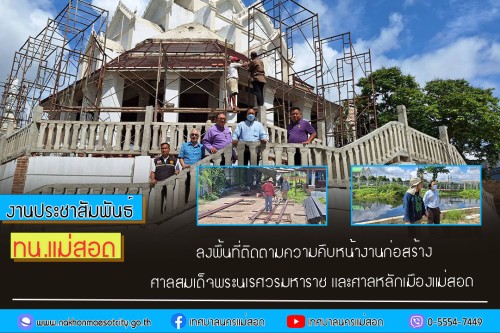 ทน.แม่สอด ลงพื้นที่ติดตามความคืบหน้างานก่อสร้างศาลสมเด็จพระนเรศวรมหาราช และศาลหลักเมืองแม่สอด