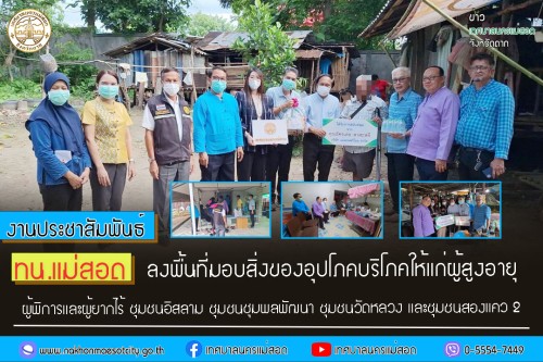 ทน.แม่สอด ลงพื้นที่มอบสิ่งของอุปโภคบริโภคให้แก่ผู้สูงอายุ ผู้พิการและผู้ยากไร้ ชุมชนอิสลาม ชุมชนชุมพลพัฒนา ชุมชนวัดหลวง และชุมชนสองแคว 2