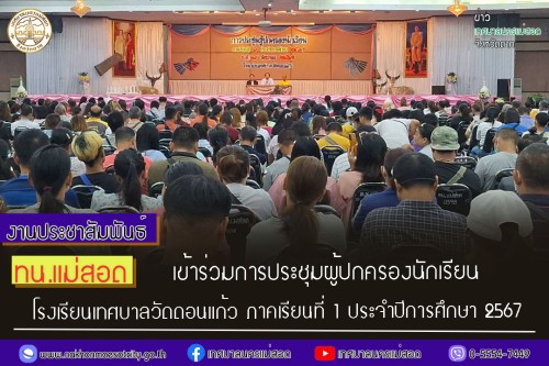 ทน.แม่สอด เข้าร่วมการประชุมผู้ปกครองนักเรียนโรงเรียนเทศบาลวัดดอนแก้ว ภาคเรียนที่ 1 ประจำปีการศึกษา 2567