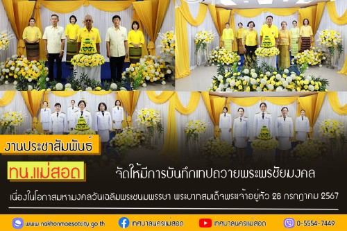 ทน.แม่สอด จัดให้มีการบันทึกเทปถวายพระพรชัยมงคล เนื่องในโอกาสมหามงคลที่พระบาทสมเด็จพระเจ้าอยู่หัวทรงเจริญพระชนมพรรษา 72 พรรษา