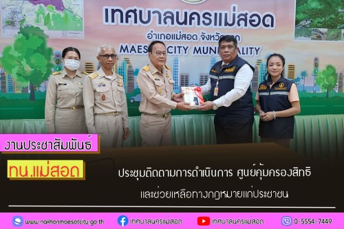 เทศบาลนครแม่สอด ประชุมติดตามการดำเนินการ ศูนย์คุ้มครองสิทธิและช่วยเหลือทางกฎหมายแก่ประชาชน