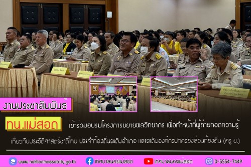 ทน.แม่สอด เข้าร่วมอบรมโครงการขยายผลวิทยากร เพื่อทำหน้าที่ผู้ถ่ายทอด ความรู้เกี่ยวกับประวัติศาสตร์ชาติไทย ประจำท้องถิ่นระดับอำเภอ และระดับองค์กรปกครองส่วนท้องถิ่น (ครู ข.)