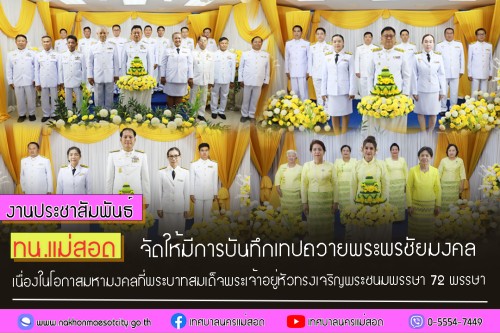 ทน.แม่สอด จัดให้มีการบันทึกเทปถวายพระพรชัยมงคลเนื่องในโอกาสมหามงคลที่พระบาทสมเด็จพระเจ้าอยู่หัวทรงเจริญพระชนมพรรษา 72 พรรษา