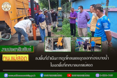 เทศบาลนครแม่สอด ลงพื้นที่ดำเนินการดูดโคลนและขุดลอกท่อระบายน้ำ ในเขตพื้นที่เทศบาลนครแม่สอด