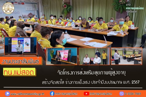 ทน.แม่สอด จัดโครงการส่งเสริมสุขภาพผู้สูงอายุ สร้างจิตสดใส ร่างกายแข็งแรง ประจำปีงบประมาณ พ.ศ. 2567 ระหว่างเดือน มิถุนายน - สิงหาคม 2567