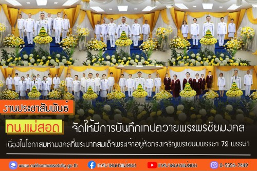 ทน.แม่สอด จัดให้มีการบันทึกเทปถวายพระพรชัยมงคลเนื่องในโอกาสมหามงคลที่พระบาทสมเด็จพระเจ้าอยู่หัวทรงเจริญพระชนมพรรษา 72 พรรษา