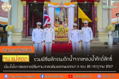 เทศบาลนครแม่สอด ร่วมพิธีพลีกรรมตักน้ำจากแหล่งน้ำศักดิ์สิทธิ์เนื่องในวโรกาสพระราชพิธีมหามงคลเฉลิมพระชนมพรรษา 6 รอบ 28 กรกฎาคม 2567