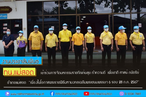 เทศบาลนครแม่สอด เข้าร่วมการจัดมหกรรมราชทัณฑ์นสุข ทำความดี  เพื่อชาติ ศาสน์ กษัตริย์ อำเภอแม่สอด “เนื่องในโอกาสพระราชพิธีมหามงคลเฉลิมพระชนมพรรษา 6 รอบ 28 ก.ค. 2567” 