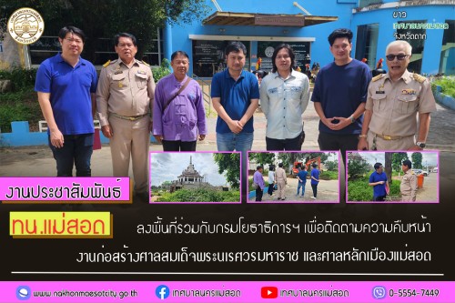 ทน.แม่สอด ลงพื้นที่ร่วมกับกรมโยธาธิการฯ เพื่อติดตามความคืบหน้างานก่อสร้างศาลสมเด็จพระนเรศวรมหาราช และศาลหลักเมืองแม่สอด 