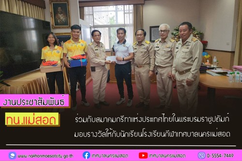 ทน.แม่สอด ร่วมกับสมาคมกรีฑาแห่งประเทศไทยในพระบรมราชูปถัมภ์ มอบรางวัลให้กับนักเรียนโรงเรียนกีฬาเทศบาลนครแม่สอด 