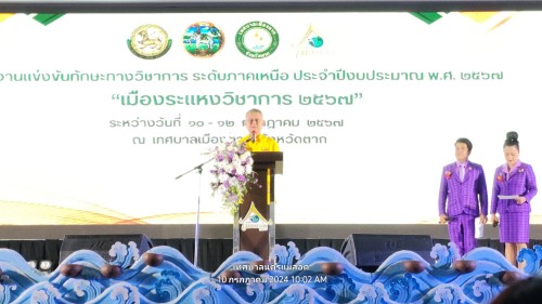 เทศบาลนครแม่สอด เข้าร่วมพิธีเปิดและเข้าร่วมการแข่งขันทักษะทางวิชาการ ระดับภาคเหนือ ประจำปีงบประมาณ 2567 “เมืองระแหงวิชาการ 2567”