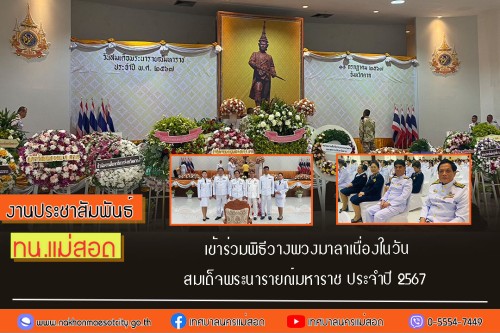 เทศบาลนครแม่สอด เข้าร่วมพิธีวางพวงมาลาเนื่องในวันสมเด็จพระนารายณ์มหาราช ประจำปี 2567