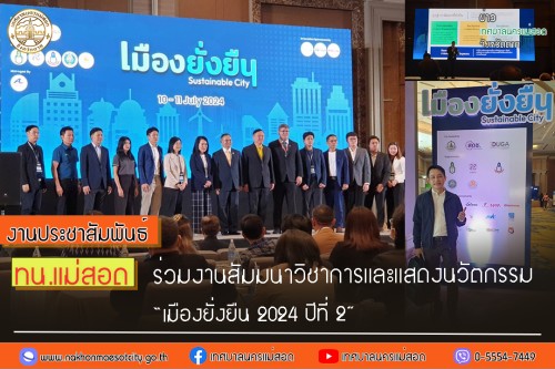 เทศบาลนครแม่สอด ร่วมงานสัมมนาวิชาการและแสดงนวัตกรรม “เมืองยั่งยืน 2024 ปีที่ 2” 