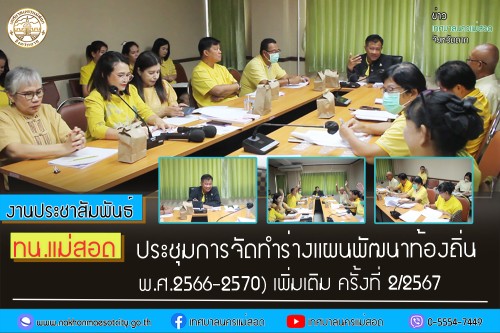 เทศบาลนครแม่สอด ประชุมการจัดทำร่างแผนพัฒนาท้องถิ่น (พ.ศ.2566-2570) เพิ่มเติม ครั้งที่ 2/2567