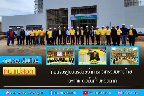 เทศบาลนครแม่สอด ต้อนรับรัฐมนตรีช่วยว่าการกระทรวงมหาดไทย และคณะ ลงพื้นที่จังหวัดตาก