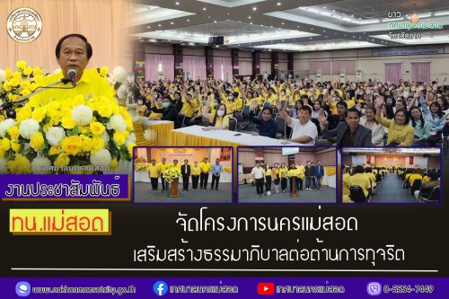 ทน.แม่สอด จัดโครงการนครแม่สอดเสริมสร้างธรรมาภิบาลต่อต้านการทุจริต