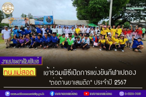 เทศบาลนครแม่สอด เข้าร่วมพิธีเปิดการแข่งขันกีฬาเปตอง "ต่อต้านยาเสพติด" ประจำปี 2567