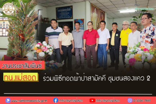 ทน.แม่สอด เข้าร่วมพิธีทอดผ้าป่าสามัคคี ชุมชนสองแคว 2