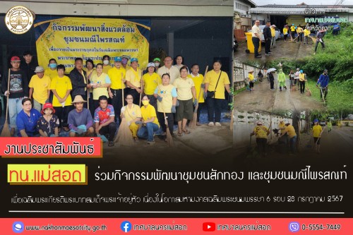 ทน.แม่สอด ร่วมกิจกรรมพัฒนาชุมชนสักทอง และชุมชนมณีไพรสณฑ์ เพื่อเฉลิมพระเกียรติพระบาทสมเด็จพระเจ้าอยู่หัว เนื่องในโอกาสมหามงคลเฉลิมพระชนมพรรษา 6 รอบ 28 กรกฎาคม 2567