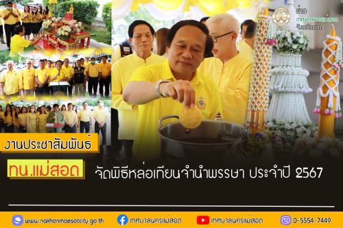 ทน.แม่สอด จัดพิธีหล่อเทียนจำนำพรรษา ประจำปี 2567