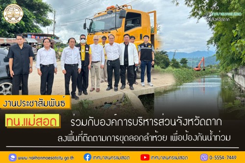 เทศบาลนครแม่สอด ร่วมกับองค์การบริหารส่วนจังหวัดตากลงพื้นที่ ติดตามการขุดลอกลำห้วย เพื่อป้องกันน้ำท่วมขัง