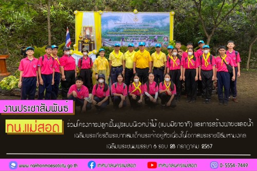 ทน.แม่สอด ร่วมโครงการปลูกฟื้นฟูระบบนิเวศป่าไม้ (แบบมิยาวากิ) และการสร้างฝายชะลอน้ำเฉลิมพระเกียรติพระบาทสมเด็จพระเจ้าอยู่หัว เนื่องในโอกาสพระราชพิธีมหามงคลเฉลิมพระเกียรติพระชนมพรรษา 6 รอบ 28 กรกฎาคม 2567 