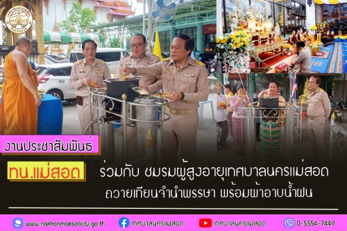 ทน.แม่สอด ร่วมกับ ชมรมผู้สูงอายุเทศบาลนครแม่สอด ถวายเทียนจำนำพรรษา พร้อมผ้าอาบน้ำฝน 