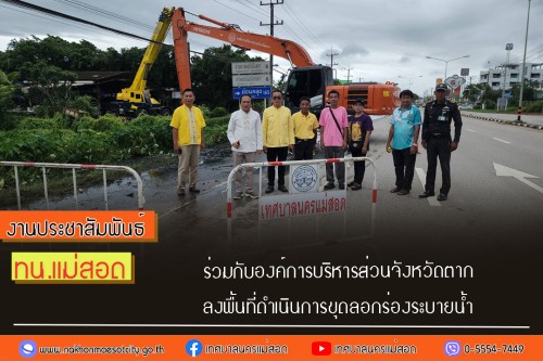เทศบาลนครแม่สอด ร่วมกับองค์การบริหารส่วนจังหวัดตาก ลงพื้นที่ดำเนินการขุดลอกร่องระบายน้ำ 