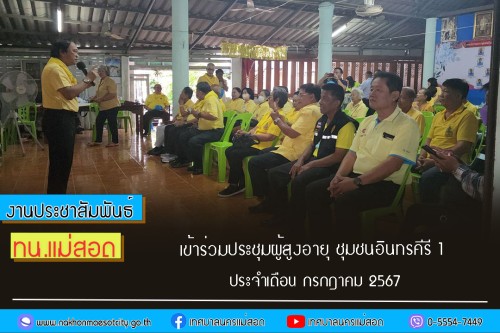 เทศบาลนครแม่สอด เข้าร่วมประชุมผู้สูงอายุ ชุมชนอินทรคีรี 1 ประจำเดือน กรกฎาคม 2567