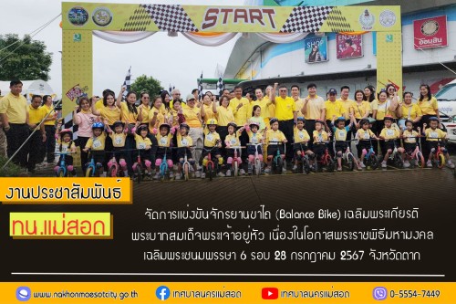 ทน.แม่สอด จัดการแข่งขันจักรยานขาไถ (Balance Bike) เฉลิมพระเกียรติ พระบาทสมเด็จพระเจ้าอยู่หัว เนื่องในโอกาสพระราชพิธีมหามงคลเฉลิมพระชนมพรรษา 6 รอบ 28 กรกฎาคม 2567 จังหวัดตาก