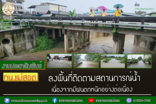 ทน.แม่สอด ลงพื้นที่ติดตามสถานการณ์น้ำ เนื่องจากมีฝนตกหนักอย่างต่อเนื่อง