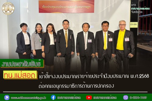 ทน.แม่สอด เข้าชี้แจงงบประมาณรายจ่ายประจำปีงบประมาณ พ.ศ.2568 ต่อคณะอนุกรรมาธิการด้านการปกครอง