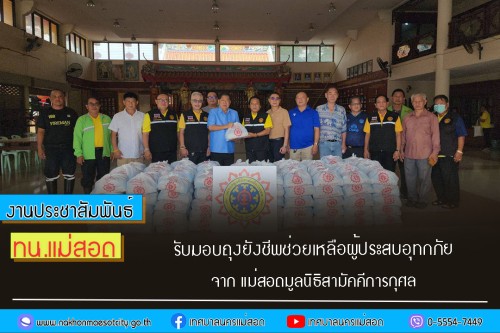 เทศบาลนครแม่สอด รับมอบถุงยังชีพช่วยเหลือผู้ประสบอุทกภัยจาก แม่สอดมูลนิธิสามัคคีการกุศล