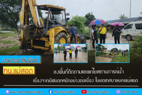 เทศบาลนครแม่สอด ลงพื้นที่ติดตามและแก้ไขสถานการณ์น้ำ เนื่องจากมีฝนตกหนักอย่างต่อเนื่อง ในเขตเทศบาลนครแม่สอด 
