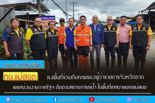 ทน.แม่สอด ลงพื้นที่ร่วมกับคณะรองผู้ว่าราชการจังหวัดตากและหน่วยงานภาครัฐฯ ติดตามสถานการณ์น้ำ ในพื้นที่เทศบาลนครแม่สอด
