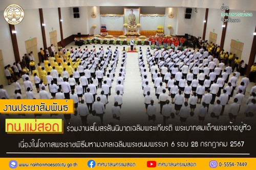 ทน.แม่สอด ร่วมงานสโมสรสันนิบาตเฉลิมพระเกียรติ พระบาทสมเด็จพระเจ้าอยู่หัว เนื่องในโอกาสพระราชพิธีมหามงคลเฉลิมพระชนมพรรษา 6 รอบ 28 กรกฎาคม 2567