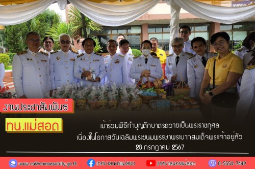 ทน.แม่สอด เข้าร่วมพิธีทำบุญตักบาตรถวายเป็นพระราชกุศล เนื่องในโอกาสวันเฉลิมพระชนมพรรษาพระบาทสมเด็จพระเจ้าอยู่หัว 28 กรกฎาคม 2567