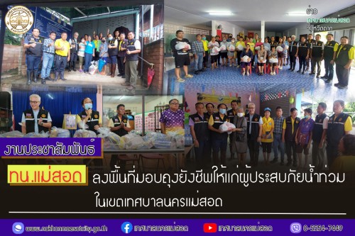 ทน.แม่สอด ลงพื้นที่มอบถุงยังชีพให้แก่ผู้ประสบภัยน้ำท่วม