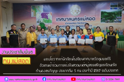 ทน.แม่สอด มอบโอวาทแก่นักเรียนโรงเรียนเทศบาลวัดชุมพลคีรี ตัวแทนเข้าร่วมการแข่งขันสวดมนต์หมู่สรรเสริญพระรัตนตรัย ทำนองสรภัญญะ ประเภททีม 5 คน ประจำปี 2567 ระดับประเทศ