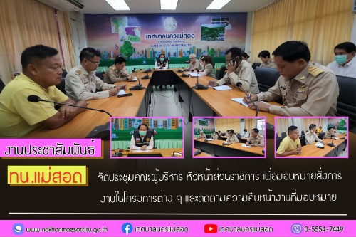 ทน.แม่สอด จัดประชุมคณะผู้บริหาร หัวหน้าส่วนราชการ เพื่อมอบหมาย  สั่งการงานในโครงการต่าง ๆ และติดตามความคืบหน้างานที่มอบหมาย